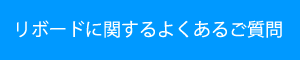 リボードに関するよくあるご質問